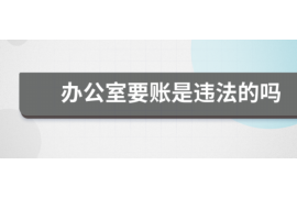 十堰十堰专业催债公司的催债流程和方法